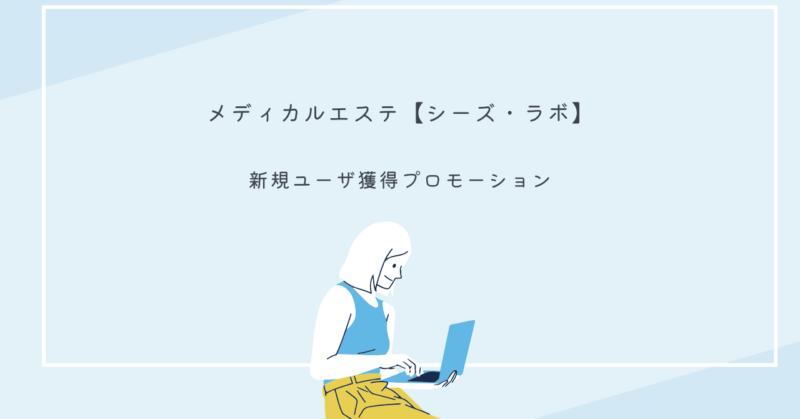 シーズ・ラボのオーダーメイドケアで理想のボディ作りをサポート