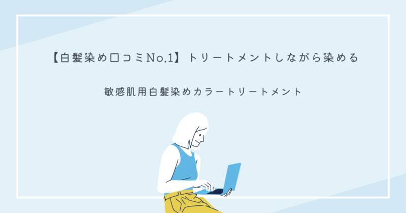 綺和美白髪染めカラートリートメントのパッケージと使用シーン