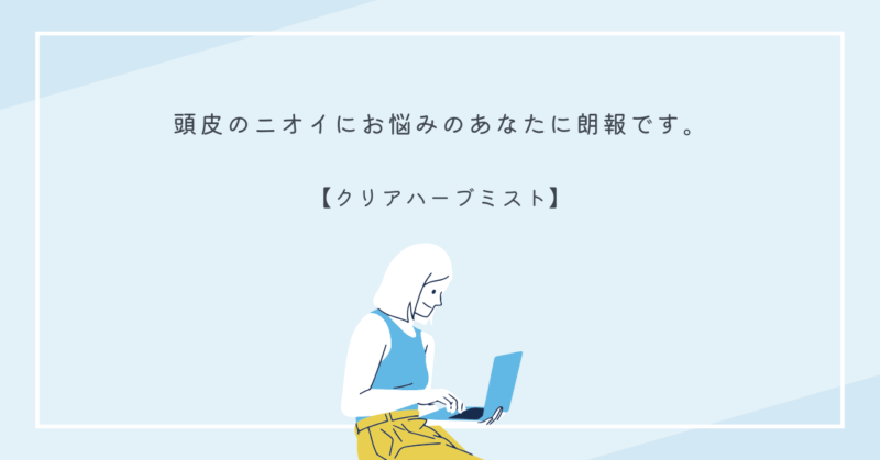 頭皮にクリアハーブミストをスプレーする女性のイメージ画像
