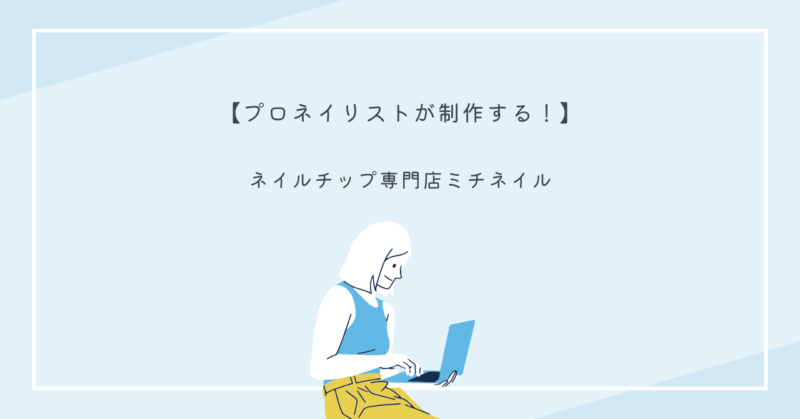 ミチネイルの豊富なネイルチップデザイン一覧