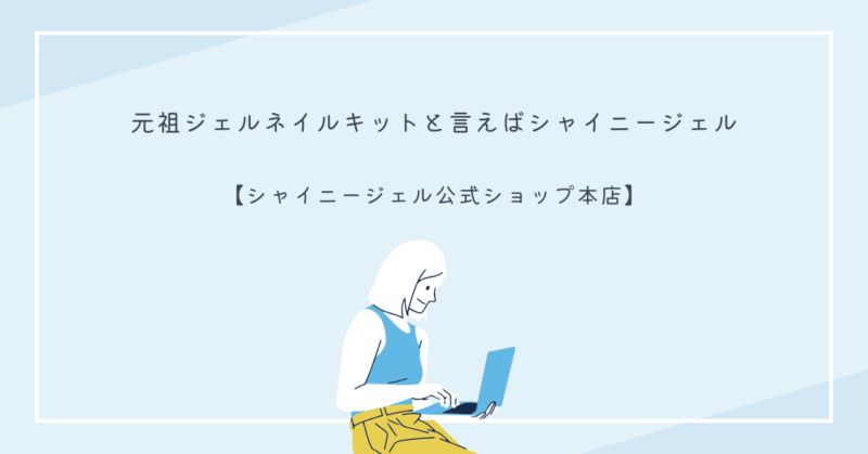 シャイニージェルのジェルネイルキット一式。日本製で初心者にも安心。