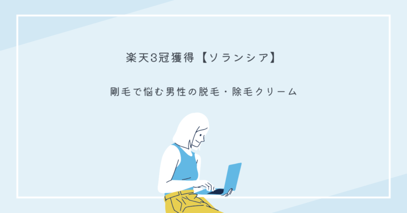 ソランシア除毛クリームのパッケージ画像