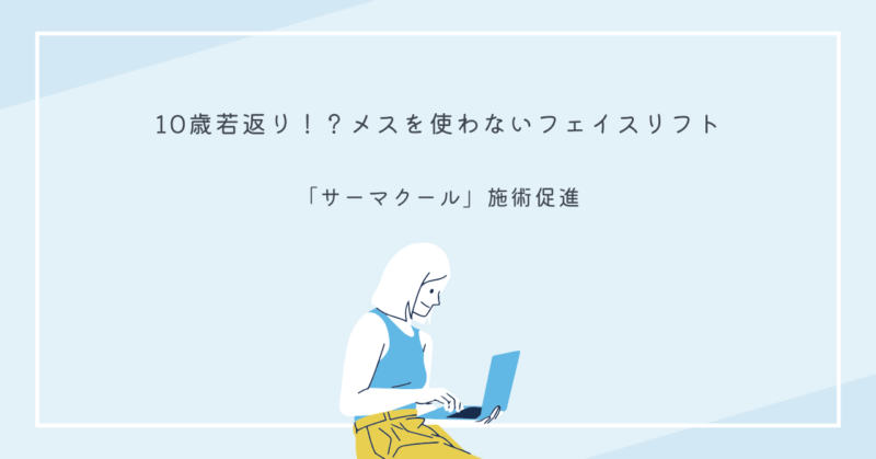 サーマクールFLX施術中の様子